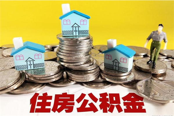 钟祥离职公积金多久可以取钱（离职住房公积金多久可以取）