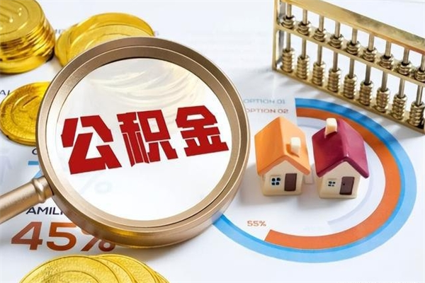 钟祥离职后怎么提出公积金（离职后怎么提取住房公积金的钱）