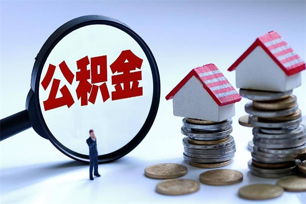 钟祥离职后可以提住房公积金吗（离职以后可以提取住房公积金吗）