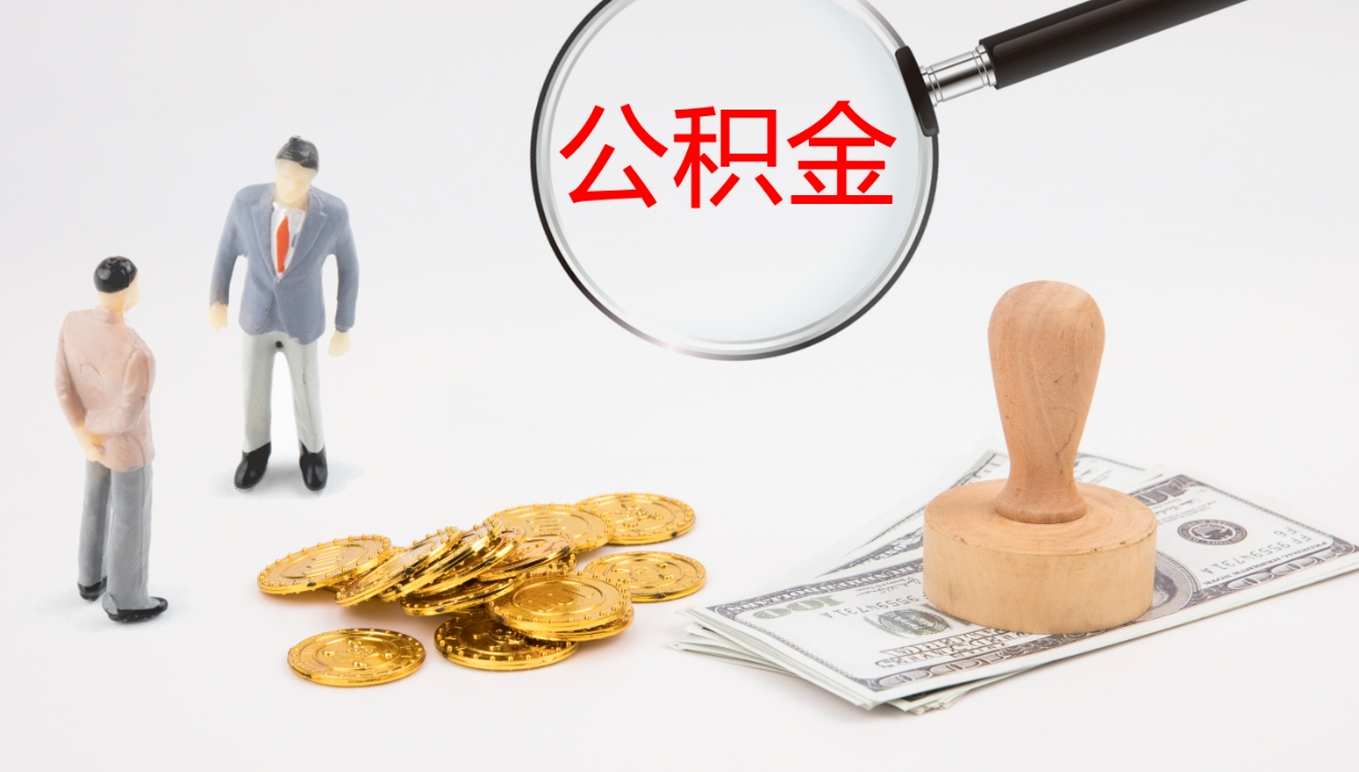 钟祥地区公积金如何提（本地住房公积金提取）