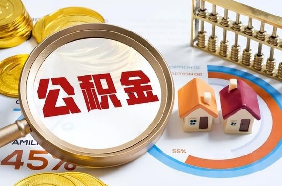 钟祥离职后可以提住房公积金吗（离职以后可以提取住房公积金吗）