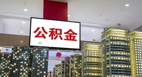 钟祥代提住房公积金（代提公积金怎么操作）