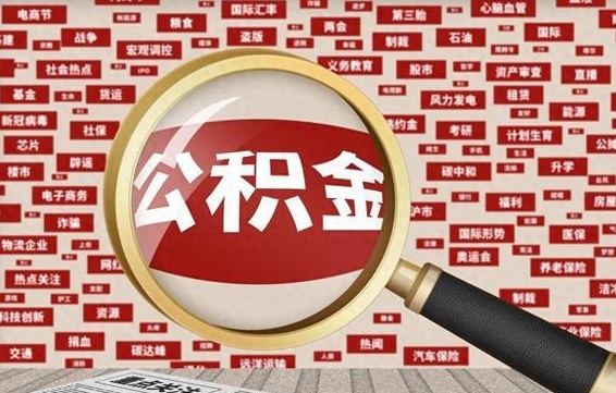 钟祥被辞退住房公积金如何领取（被辞退后公积金怎么全额提取）