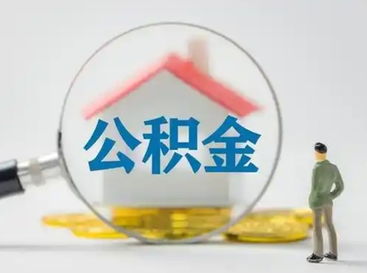 钟祥代提公积金2022（代提公积金怎么操作）