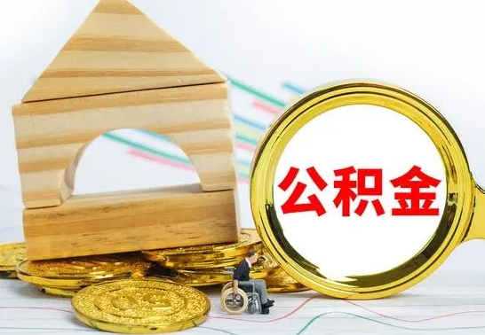 钟祥不买房急用钱如何提公积金（不买房怎么提取住房公积金的钱）