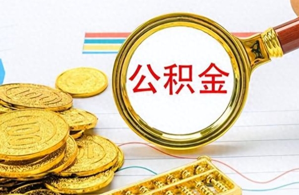 钟祥不小心把公积金提出来了（公积金被提取了但是钱到哪里了）