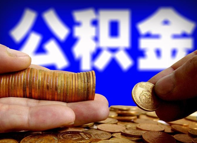 钟祥离职人员公积金帮取（离职支取公积金条件）